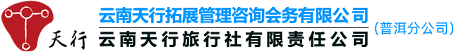 天行普洱商務會展策劃傳媒公司