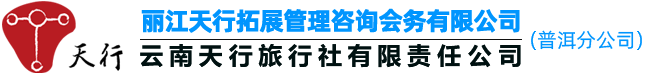 天行普洱商務會展策劃傳媒公司